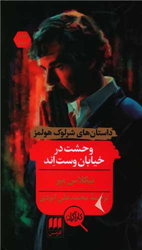 داستانهای شرلوک هلمز (وحشت در خیابان وست اند)(کارآگاه)