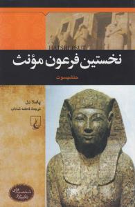 نخستين فرعون مونث (ققنوس)