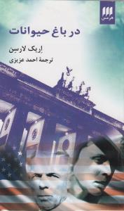 در باغ حيوانات (هرمس)