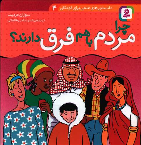 دانستني هاي علمي (4)(چرا مردم با هم فرق دارند)(قدياني)