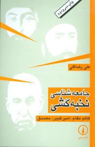 جامعهشناسی نخبهکشی
