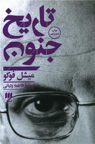 تاریخ جنون 