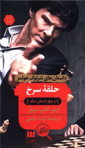 داستان هاي شرلوک هولمز (حلقه سرخ و پنج داستان ديگر)(کارآگاه)