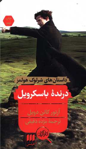 داستانهای شرلوک هلمز(درنده باسکرویل)(پالتویی)(کارآگاه)