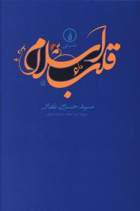 قلب اسلام (ني)