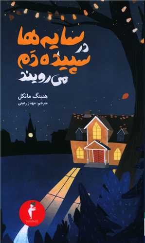 سایه ها در سپیده دم می رویند 