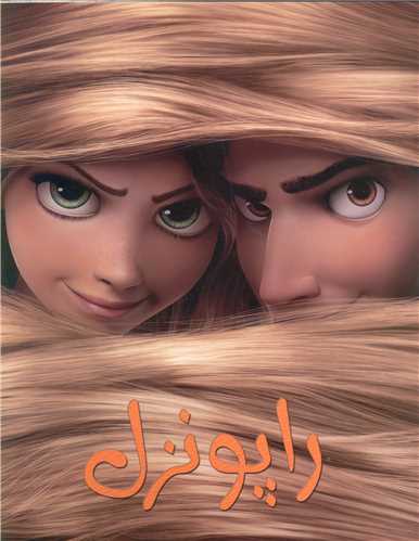 رنگ آميزي (راپونزل)(حوض نقره)