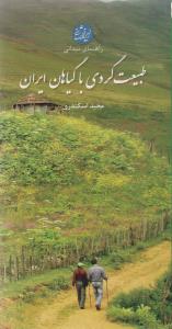 طبیعت گردی با گیاهان ایران (پالتویی)