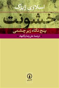 خشونت (پنج نگاه زیر چشمی)