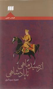 از صيد ماهي تا پادشاهي (جيبي)(هرمس)