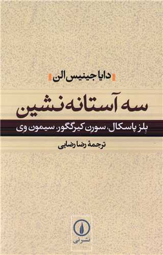 سه آستانهنشين (ني)