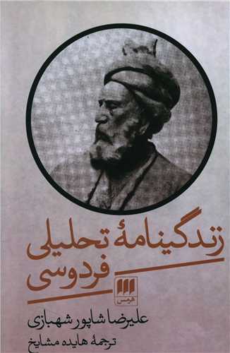 زندگینامه تحلیلی فردوسی 