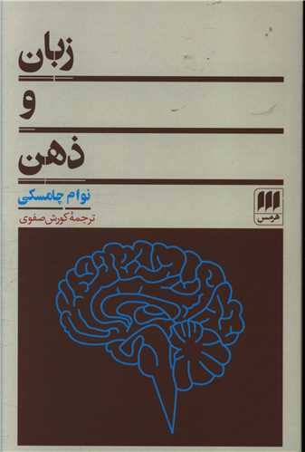 زبان و ذهن (هرمس)