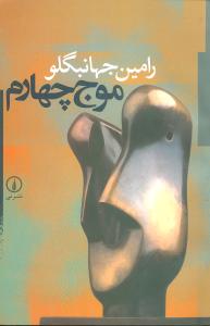 موج چهارم (ني)