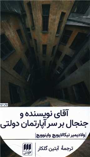 آقای نویسنده و جنجال بر سر آپارتمان دولتی 