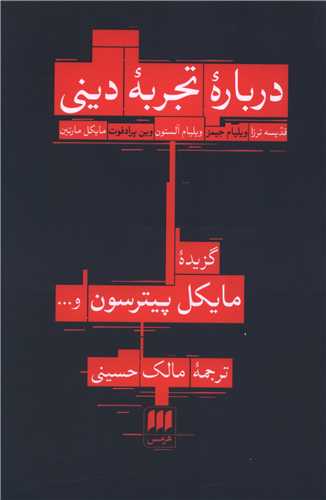 درباره تجربه دینی 