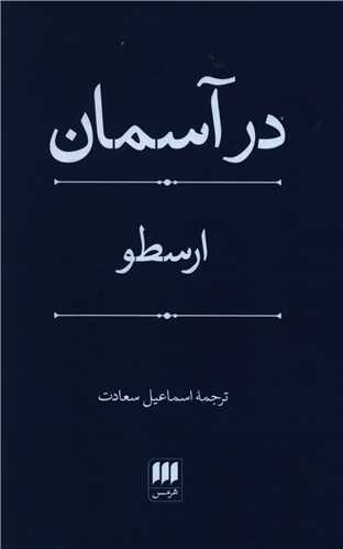 در آسمان 