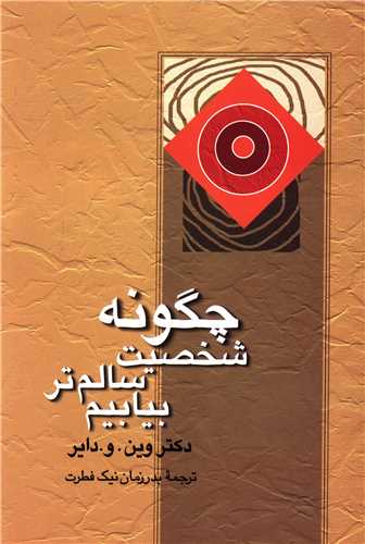چگونه شخصیت سالمتر بیابیم