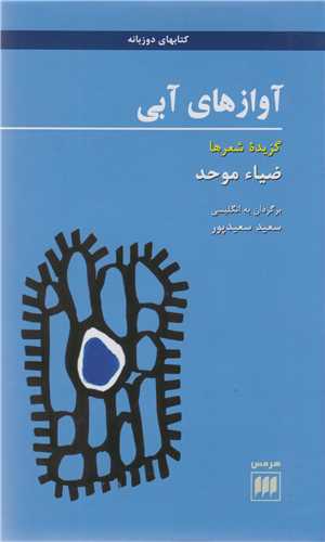 آوازهاي آبي (هرمس)