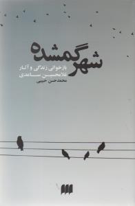 شهر گمشده 