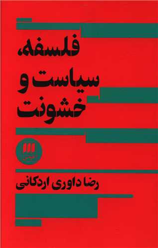 فلسفه سیاست و خشونت 
