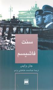 سنت فاشیسم 