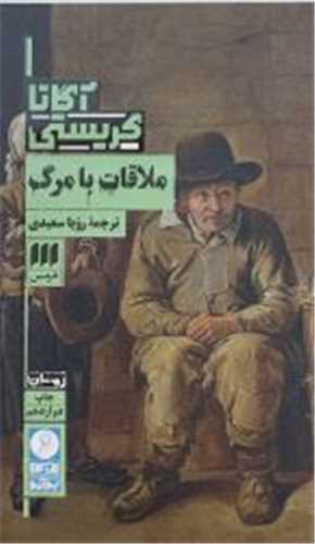 آگاتا کريستي (ملاقات با مرگ)(کارآگاه)