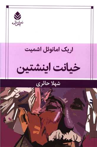 خیانت اینشتین