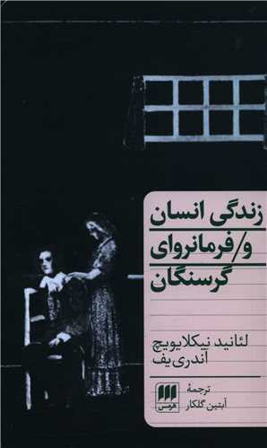 زندگی انسان و فرمانروای گرسنگان