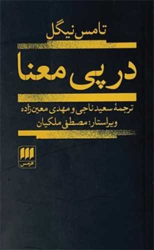 در پی معنا 