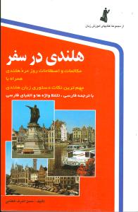 هلندی در سفر (باCD)(رقعی)