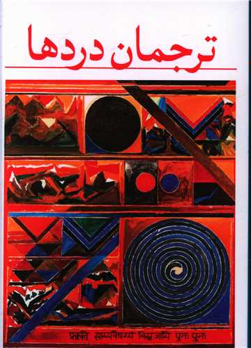 ترجمان دردها (هرمس)