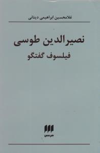 نصيرالدين طوسي فيلسوف گفتگو (هرمس)