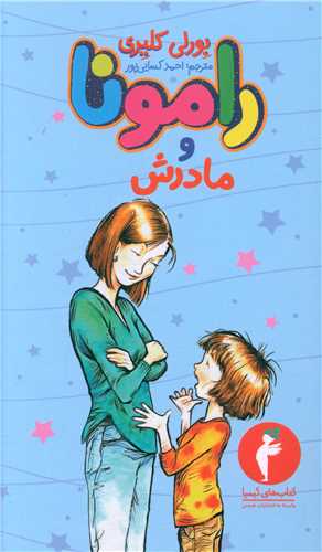 رامونا و مادرش (کیمیا)