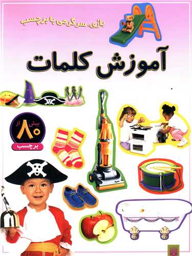 بازی سرگرمی با برچسب (آموزش کلمات)