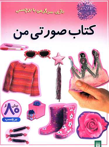 بازی سرگرمی با برچسب (کتاب صورتی من)