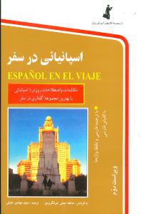 اسپانیایی در سفر (با CD)