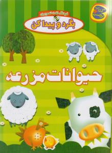 بگرد و پیدا کن (حیوانات مزرعه)