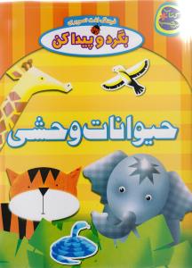 بگرد و پیدا کن (حیوانات وحشی)