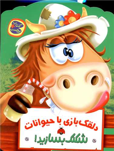 شکلک بسازيد (دلقک بازي با حيوانات)(شهر قلم)