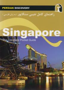 راهنمای کامل سنگاپور