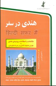 هندی در سفر (با CD)
