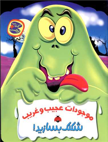 شکلک بسازيد (موجودات عجيب و غريب)(شهر قلم)