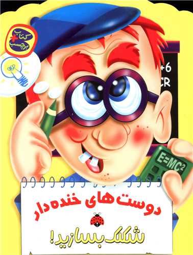 شکلک بسازيد (دوست هاي خنده دار)(شهر قلم)