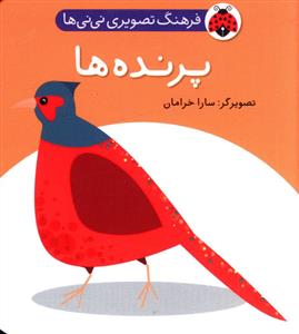 فرهنگ تصويري ني ني ها (پرنده ها)(شهر قلم)