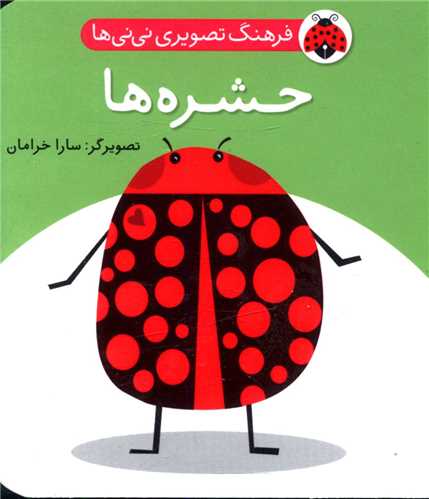 فرهنگ تصويري ني ني ها (حشره ها)(شهر قلم)