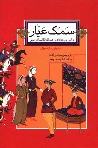 سمک عيار (2جلدي)(صداي معاصر)