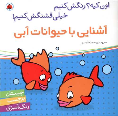 آشنایی با حیوانات آبی (شهر قلم)