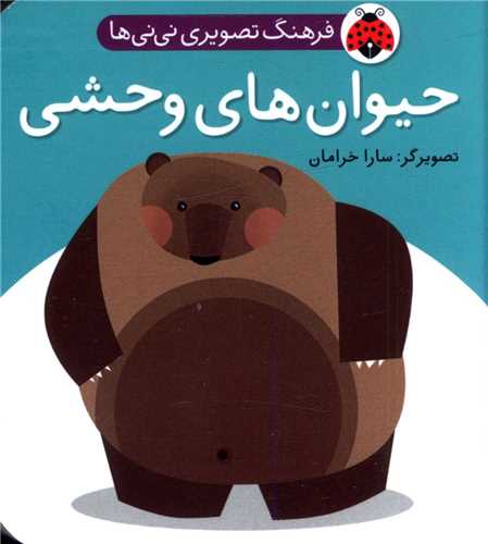 فرهنگ تصویری نی نی ها (حیوان های وحشی)(شهر قلم)