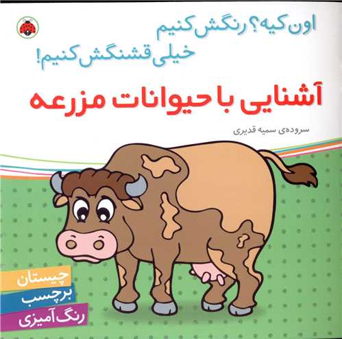 آشنایی با حیوانات مزرعه (شهر قلم)
